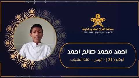🇾🇪المتسابق  اليمني | القارئ احمد محمد صالح احمد 1444هـ 2023م البحرين