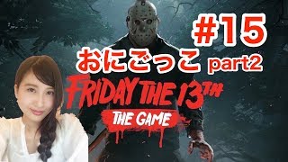 Friday the 13th：the Game 深夜徘徊　ジェイソン #15 part2