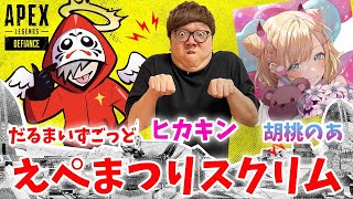 【APEX - えぺまつりスクリム】ヒカキン・だるまいずごっど・胡桃のあトリオ！【ヒカキンのくるま】【エーペックス】