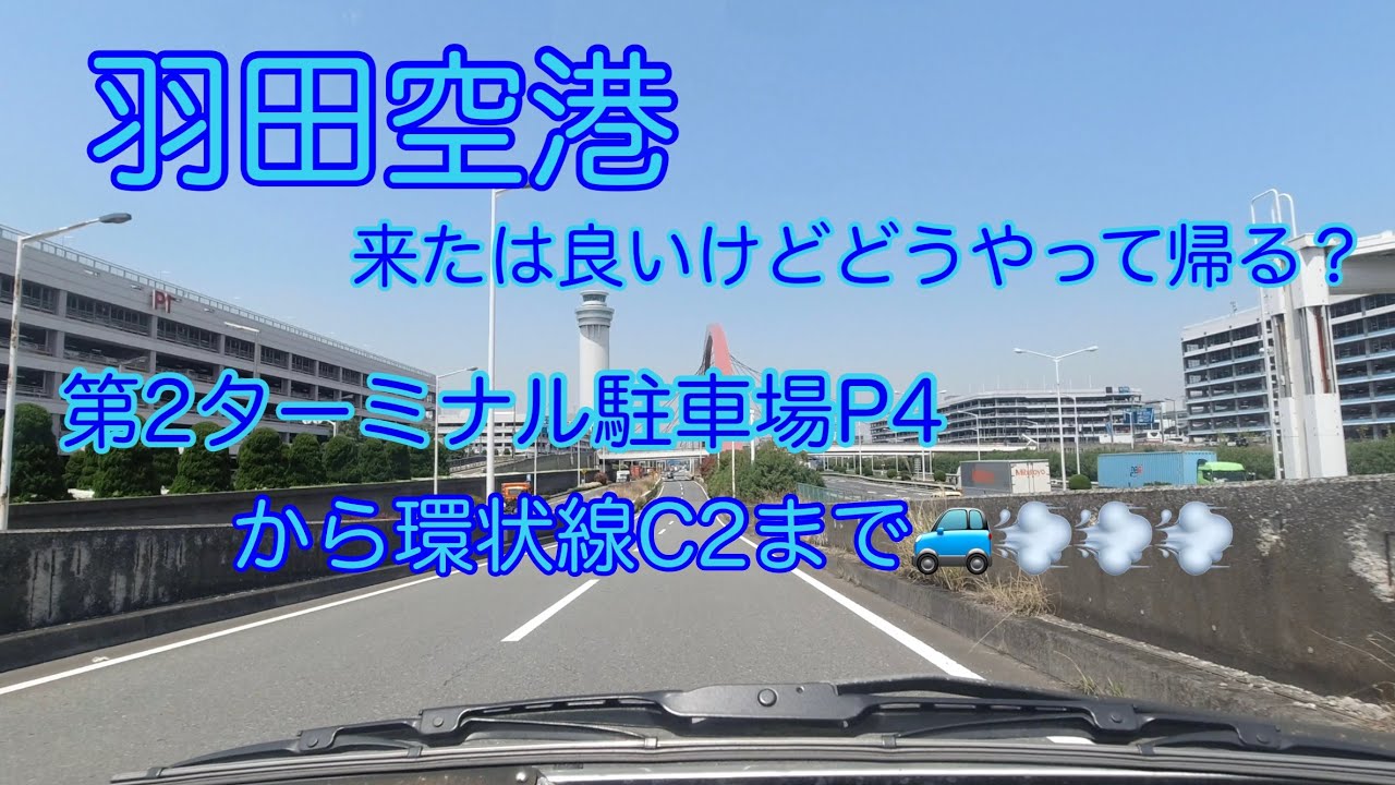 【羽田空港】羽田空港第2ターミナル駐車場から湾岸線→環状線C2順路🚗💨💨💨