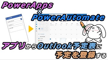 【PowerApps×PowerAutomate】アプリからOutlook予定表に予定を登録するフローを作る