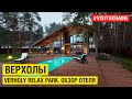 Верхолы / Verholy Relax Park. Обзор отеля #visitukraine