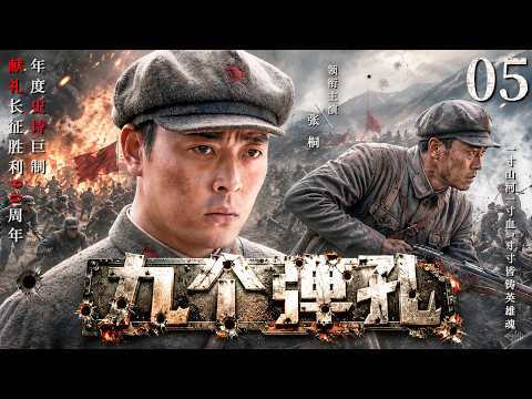【最新史诗剧】九个弾孔05 | 九死一生铸忠魂，万里山河终无恙！ | #张桐 #郭广平 #何雨虹 #卫仑