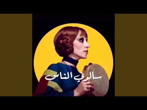 Saalouny El Nas Deep House