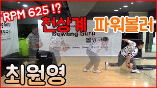 [Bowling Guru] 어프로치 코멘터리 - 최원영