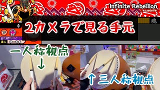 【太鼓の達人】Infinite Rebellion〜主観視点手元付き〜