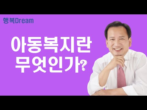 아동복지론 / 아동복지란 무엇인가? [복지Dream]