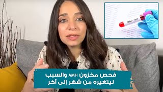 فحص مخزون AMH والسبب ليتغيره من شهر إلى آخر