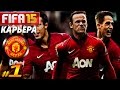 FIFA 15 ✦ КАРЬЕРА ✦ Manchester United [#1] ( КРАСНЫЙ ДЬЯВОЛ )