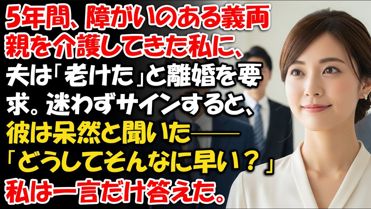 5年間、障がいのある義両親を介護してきた私に、夫は「老けた」と離婚を要求。迷わずサインすると、彼は呆然と聞いた——「どうしてそんなに早い？」私は一言だけ答えた。【家庭の修羅場】 【静かな選択】