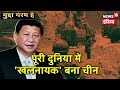 अंतराष्ट्रीय स्तर पर बेनकाब हुआ China, Xi Jinping की साथी ने किया पर्दाफाश | Mudda Garam Hai