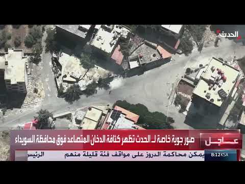 اشتباكات بين العشائر والمسلحين في السويداء السورية