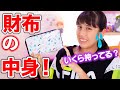 財布と中身を大公開！所持金にびっくり⁉️いくら持ってる？what`s in my Wallet !!