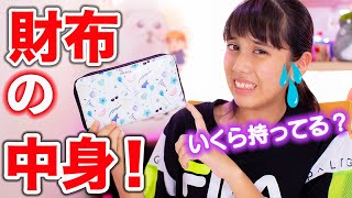 財布と中身を大公開！所持金にびっくり⁉️いくら持ってる？what`s in my Wallet !!