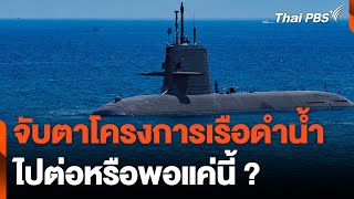 จับตาโครงการเรือดำน้ำ ไปต่อหรือพอแค่นี้ ? | ข่าวค่ำมิติใหม่ | 2 เม.ย. 67