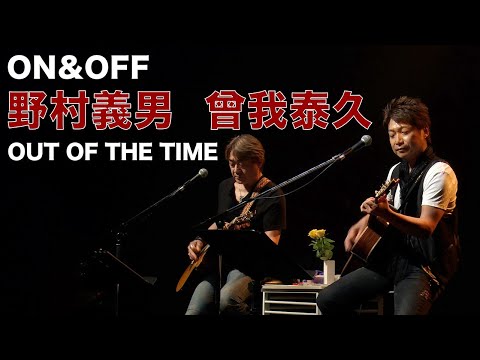 OUT OF THE TIME (The Good-Bye) / ON&OFF (曾我泰久＆野村義男