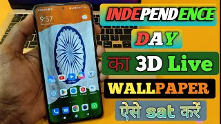 Indian 🇭🇺 Independence Day 3D Live wallpaper ऐसे sat करें screenshot 1