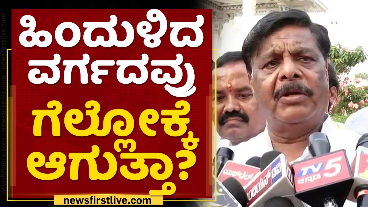 HC Mahadevappa : ಸರ್ಕಾರಕ್ಕೆ 3 ಸಲಹೆ ಕೊಟ್ಟಿದ್ದೀವಿ.. | Backward Community Reservation | NewsFirst