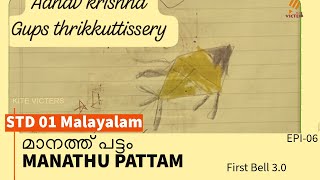 First Bell 3.0 STD 01 Malayalam മാനത്ത് പട്ടം MANATHU PATTAM EPI-06