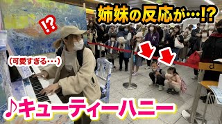 【駅ピアノ】かわいすぎる姉妹のリクエストに応え、TEPPEN優勝曲「キューティーハニー」弾いたら反応が...⁉️www