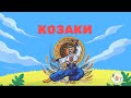 Дітям про козаків