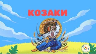 картинка: Дітям про козаків