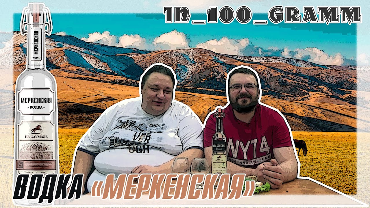 ВОДКА "МЕРКЕНСКАЯ ЭКО" (КАЗАХСТАН) - YouTube