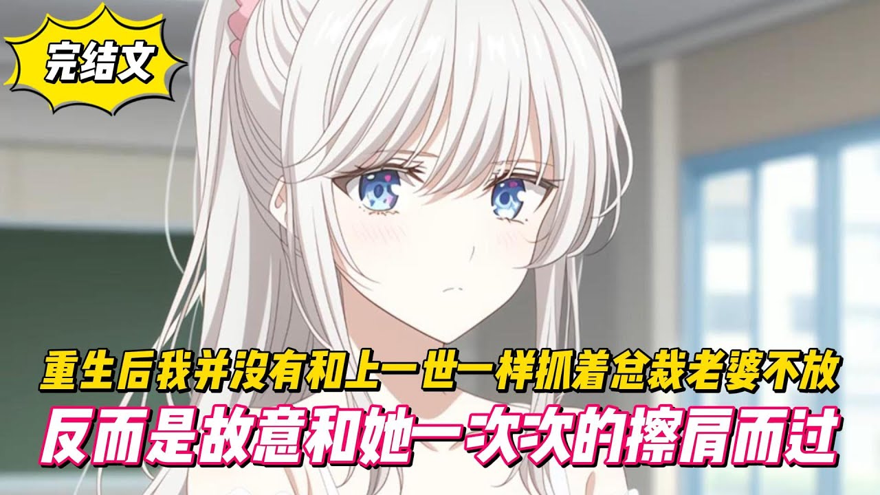 【完結文】重生後我並沒有和上一世一樣抓著總裁老婆不放，反而是故意和她一次次的擦肩而過！#戀愛#漫畫#二次元