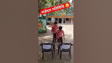 मज़ेदार गतिविधि || yes or no|| खेल एकाग्रता का || fun game | #nipun_bharat_mission #viralshort #funny
