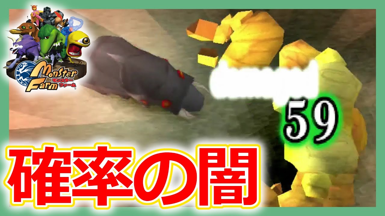 モンスターファーム モンスターファーム1攻略】育成～グレードC選抜（cランク）に挑戦