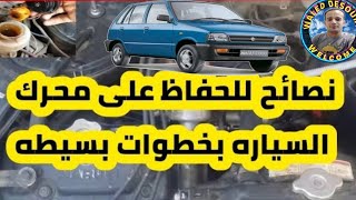 الحفاظ على محرك السيارة