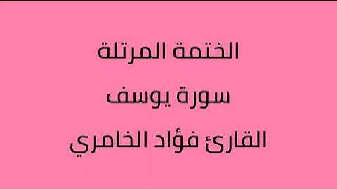 سورة يوسف القارئ فؤاد الخامري