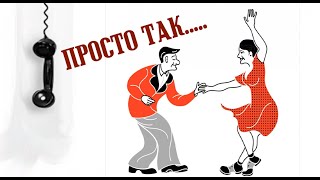 Реально красивая песня!!! Просто так, возьму тебе и позвоню!!!