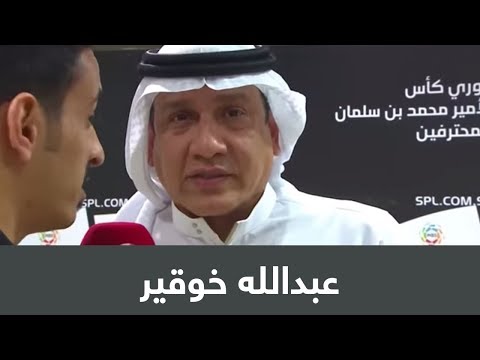 عبدالله خوقير اعلام الاتحاد اقوى من اعلامنا لذلك استطاعوا الاتحاديين اثبات انهم الاقدم تأسيسا