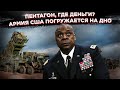 Провал за провалом: Как, интересно, США собираются побеждать Китай и Россию-то?