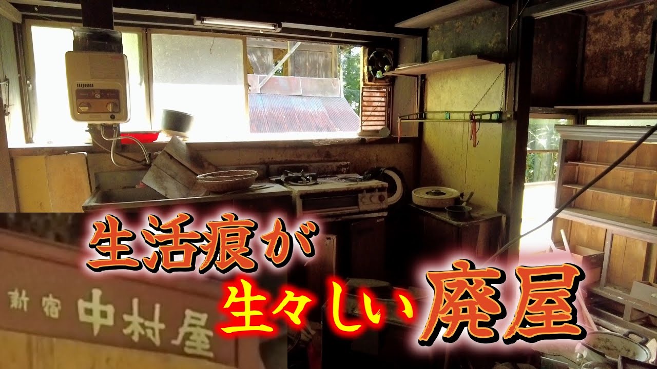 １８年前は暮らしていた‥家人が残した生々しい痕跡と数多くの昭和の残留物【廃墟探索】