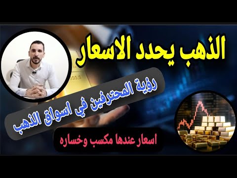 اهم مؤشر لتحديد اتجاه أسعار الذهب السعر العادل للشراء والقرار الصعب رؤية المحترفون لأسعار الذهب