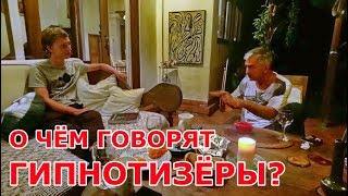 О чем говорят гипнотизёры?