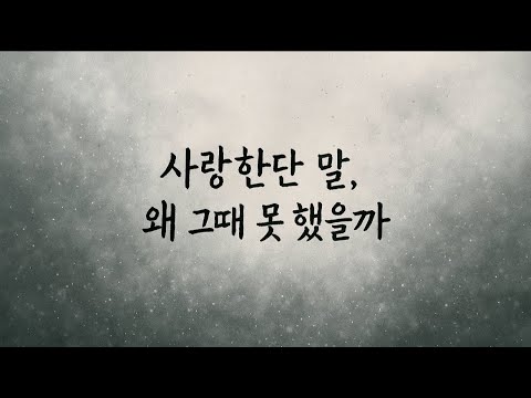 사랑한단 말, 왜 그때 못 했을까 Why Couldn’t I Say I Love You Then