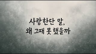 사랑한단 말, 왜 그때 못 했을까 Why Couldn’t I Say I Love You Then