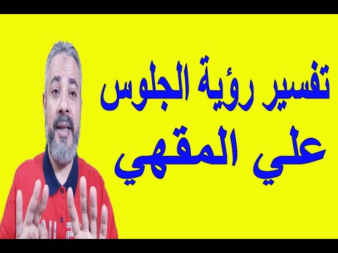 تفسير رؤية الجلوس علي المقهي في المنام اسماعيل الجعبيري