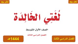 حل كتاب لغتي الخالدة للصف الأول  المتوسط الفصل الدراسي الثالث 1444هـ ف3