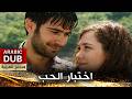 اختبار الحب فيلم تركي مدبلج للعربية