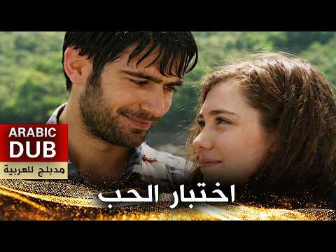 اختبار الحب فيلم تركي مدبلج للعربية