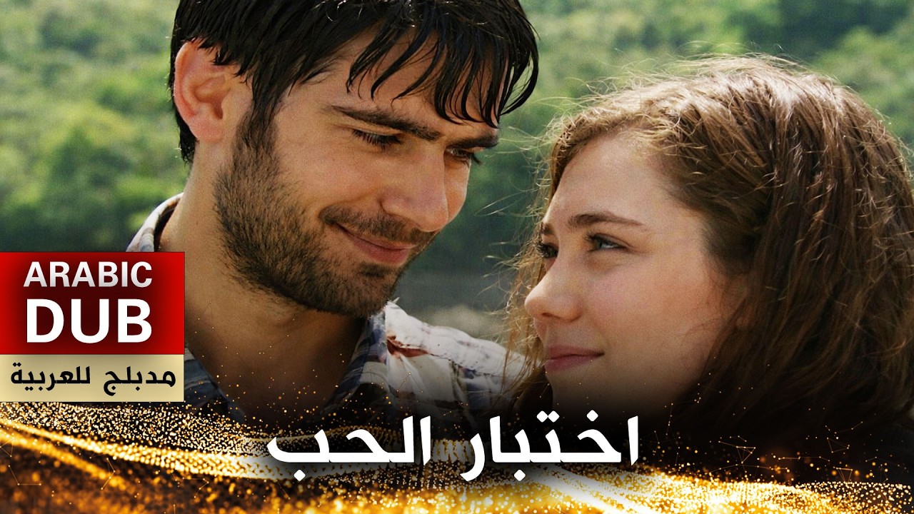 اختبار الحب - فيلم تركي مدبلج للعربية