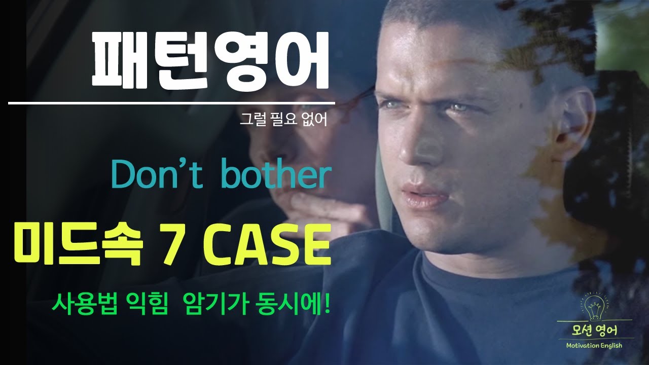 패턴영어 7가지 미드 속 상황 Don't bother 다양한 상황에서의 사용법 익힘과 동시에 저절로 암기