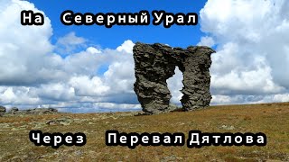 #6 Поездка к плато Маньпупунер через перевал Дятлова 2021