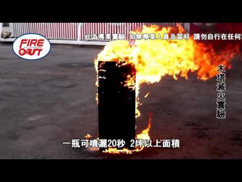 Fireout 滅火強 超強滅火實驗