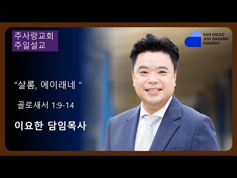 [주사랑교회] 2024년 1월28일 주일설교 “살롬, 에이래네" 골로새서 1:9-14 이요한 담임목사