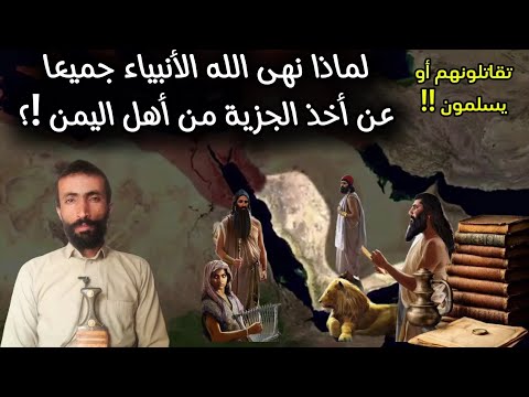 لماذا لم يجعل الله لأهل اليمن خيار الجزية بدل الإسلام كغيرهم من الأمم